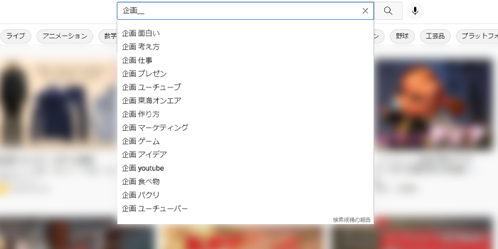 youtube 企画 考え方02