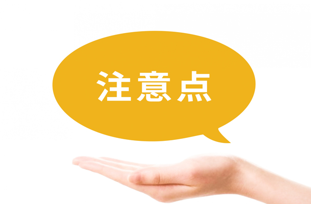 注意点