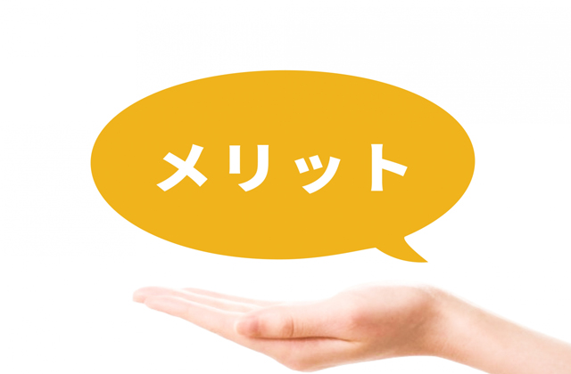メリット