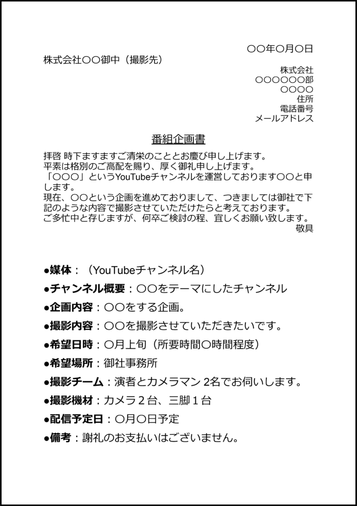 YouTube撮影企画書