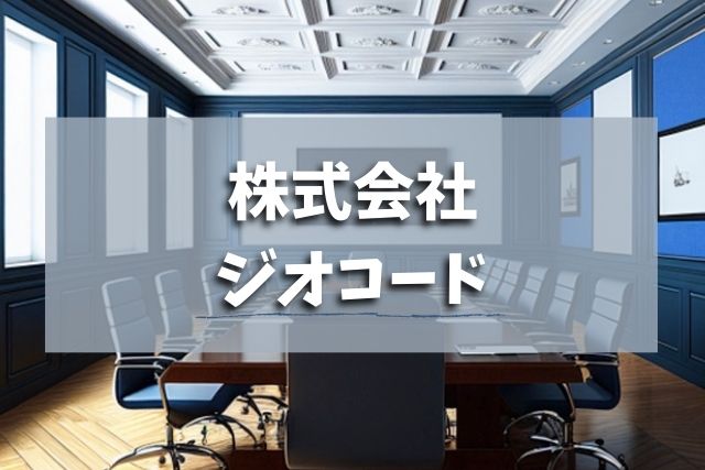 株式会社ジオコード