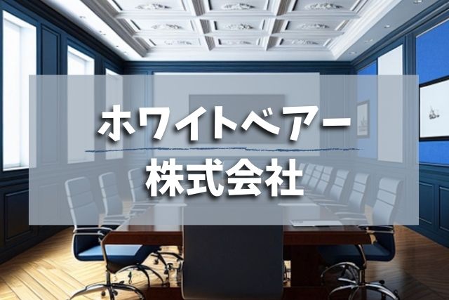 ホワイトベアー株式会社