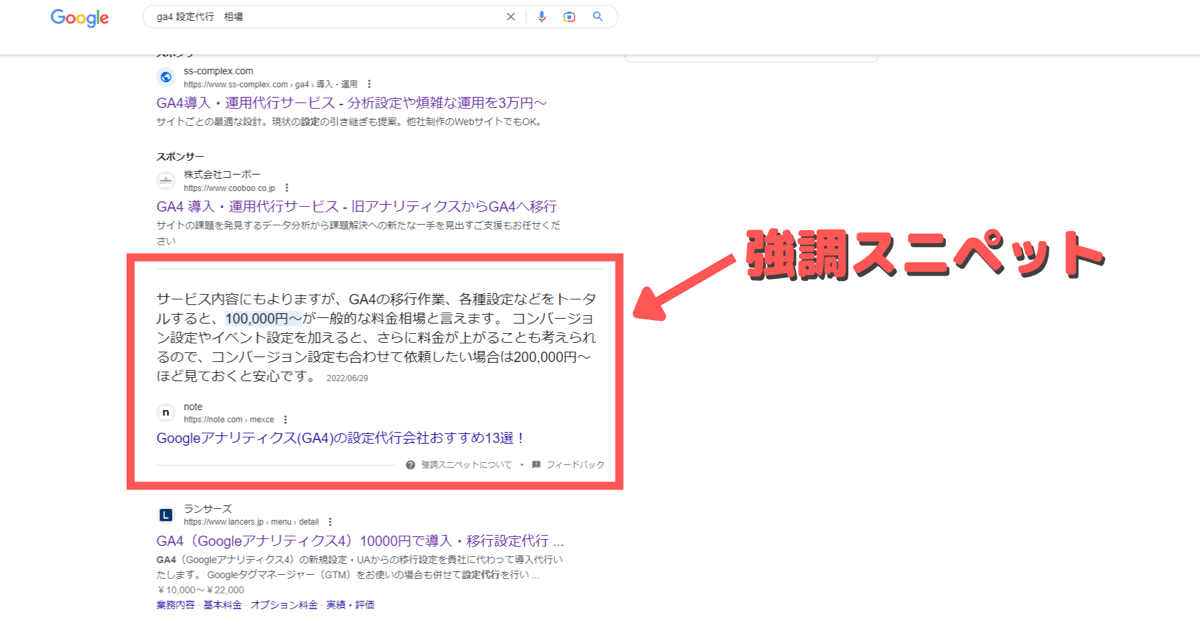 強調スニペットが表示されている検索結果
