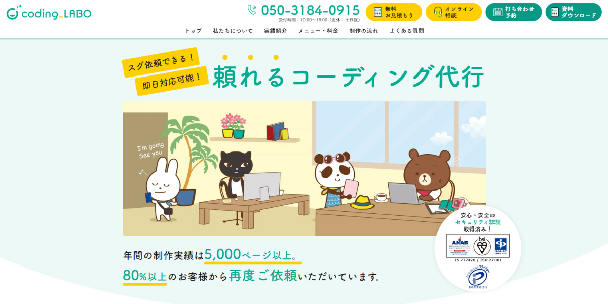 コーディング代行のコーディングラボ
