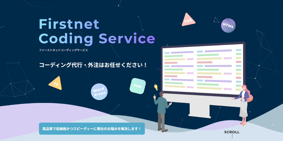 コーディング代行のファーストネットジャパン