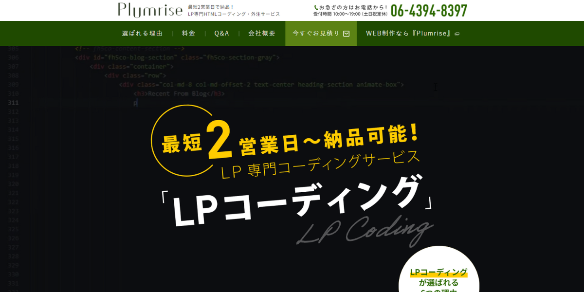 コーディング代行のplumrise