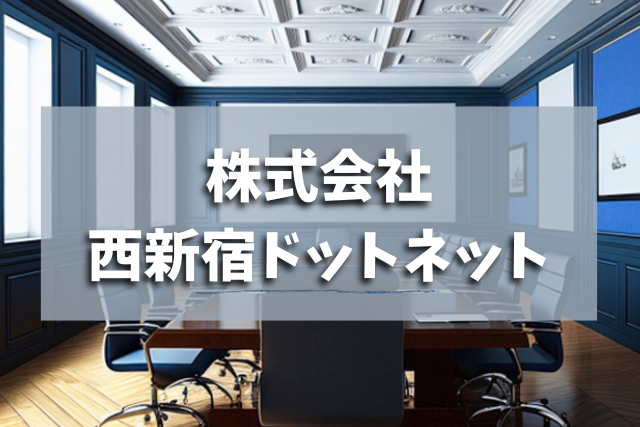 株式会社西新宿ドットネット