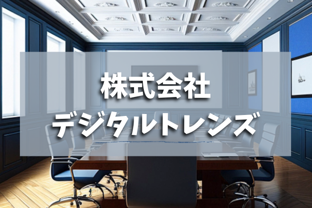 株式会社デジタルトレンズ