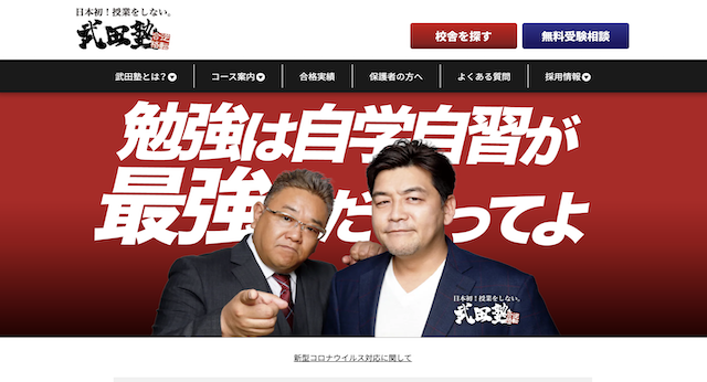 武田塾HP