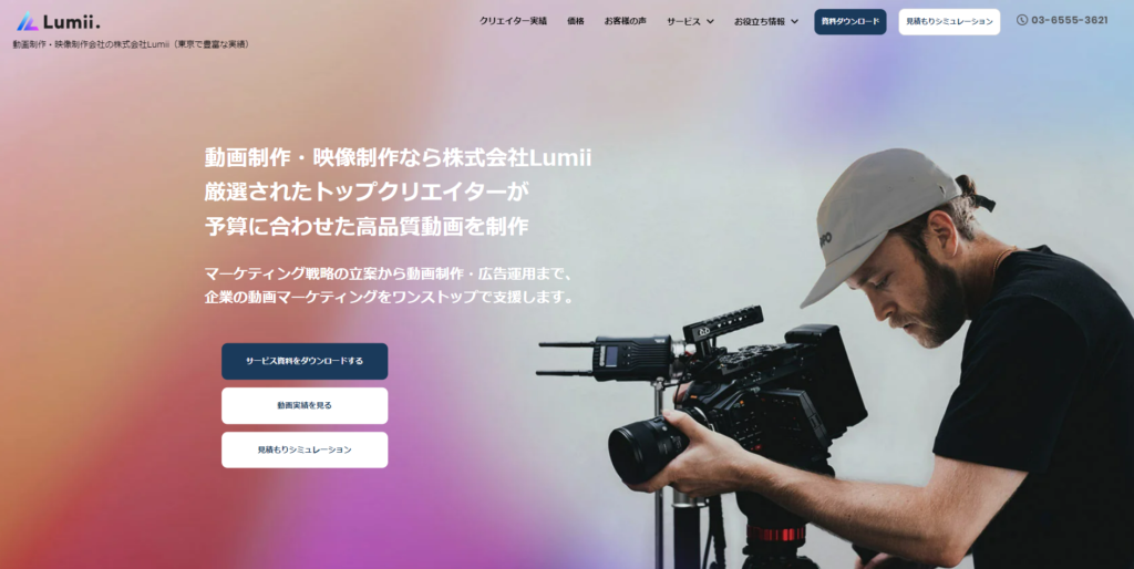 【Youtube】動画撮影代行会社④株式会社Lumii
