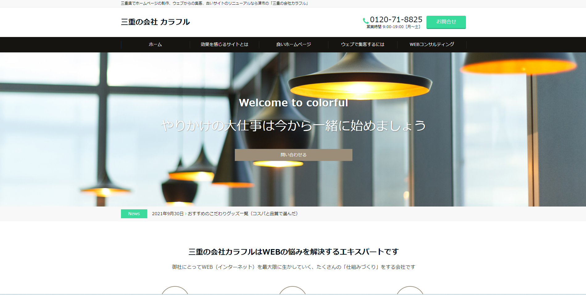 【料金が格安】三重県のSEO対策会社③｜株式会社三重の会社カラフル