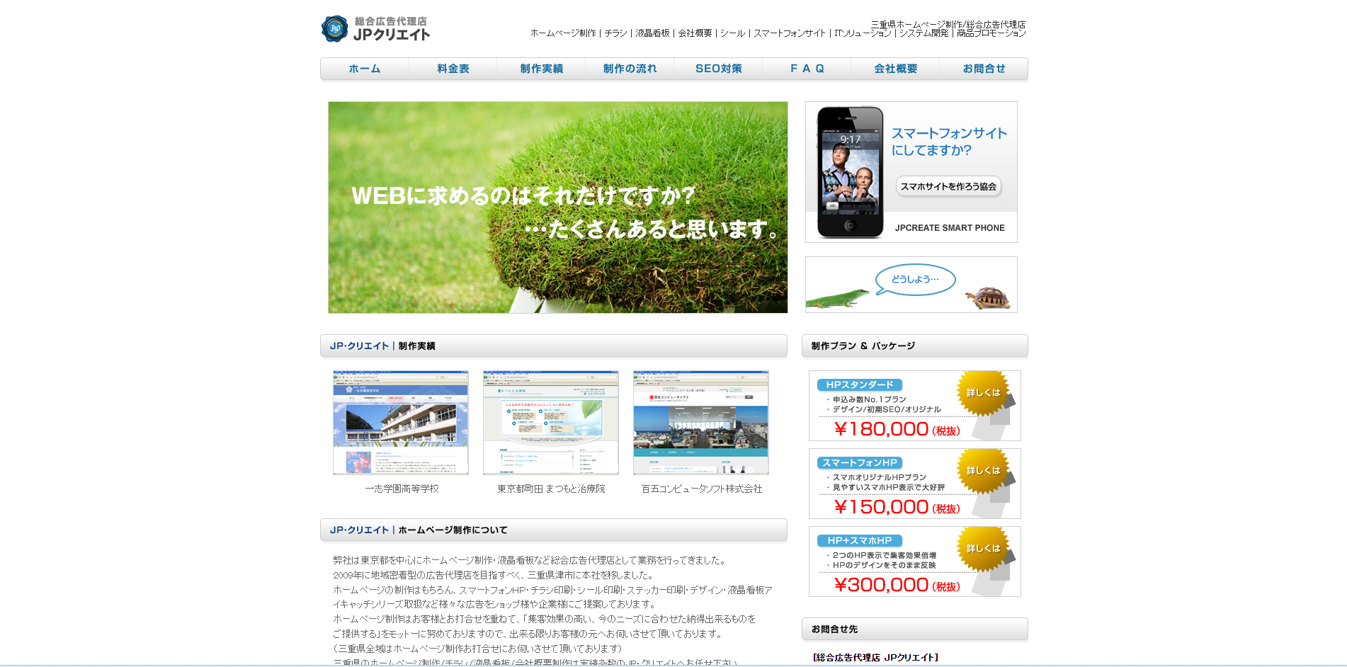 【料金が格安】三重県のSEO対策会社②｜株式会社JPクリエイト