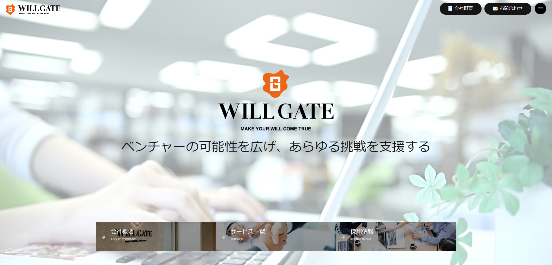株式会社ウィルゲート