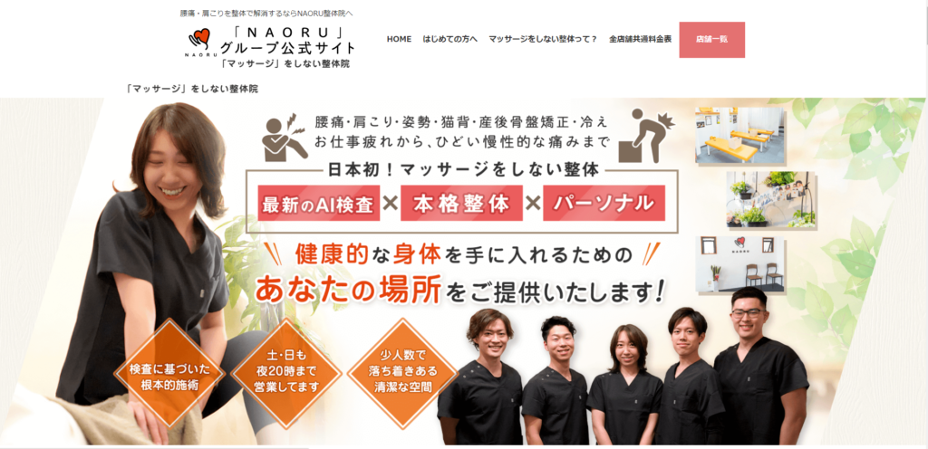 NAORU整体院