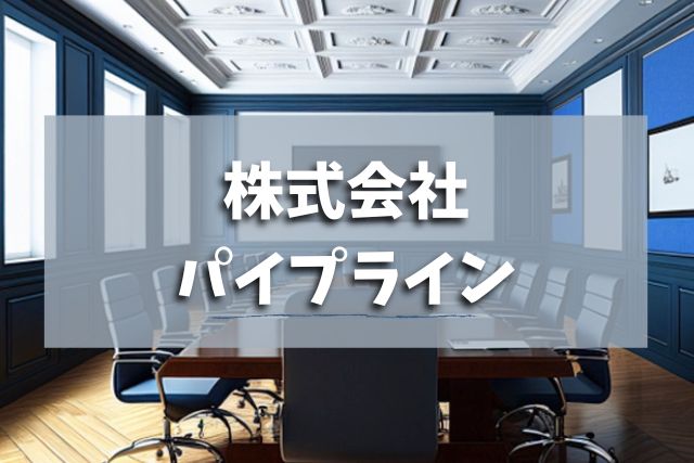 株式会社パイプライン