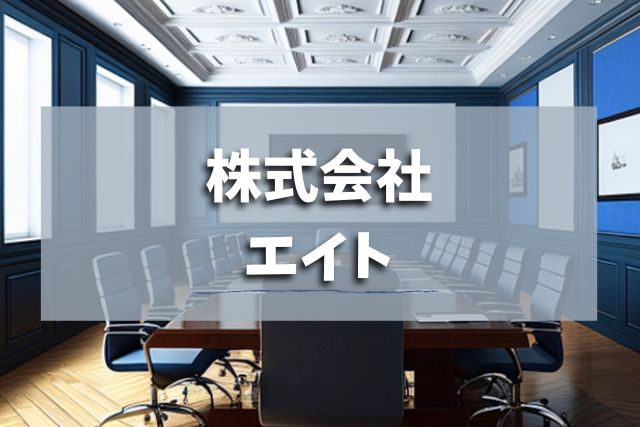 株式会社エイト