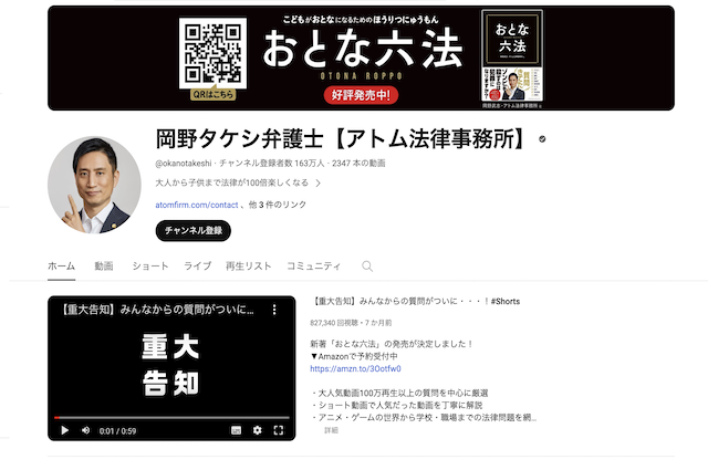 岡野タケシ弁護士【アトム法律事務所】