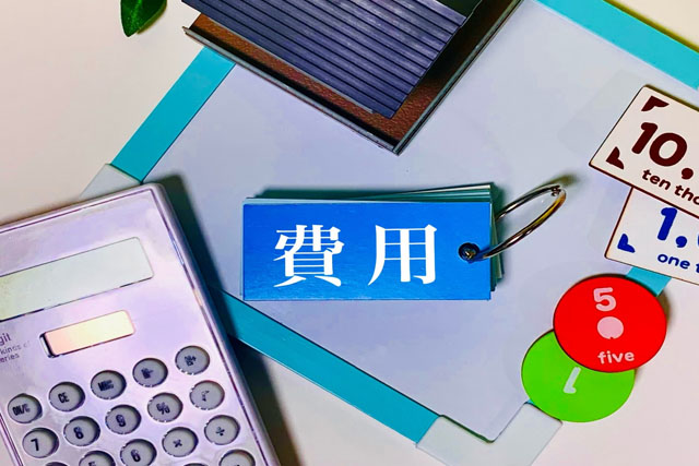 費用