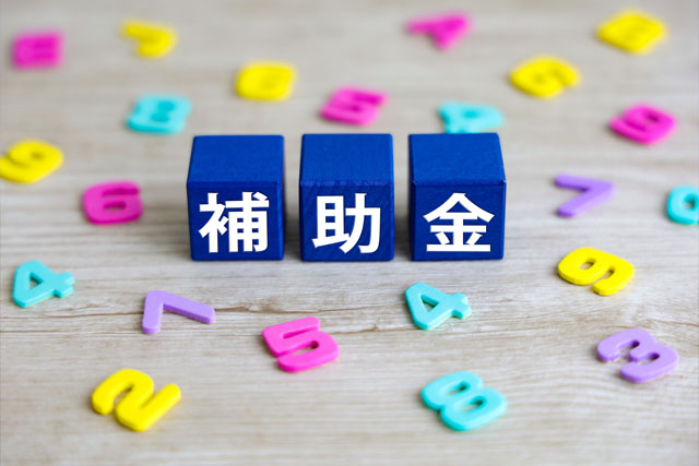 補助金