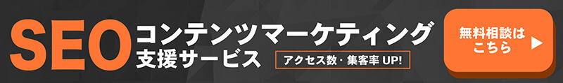 SEO代行サービス