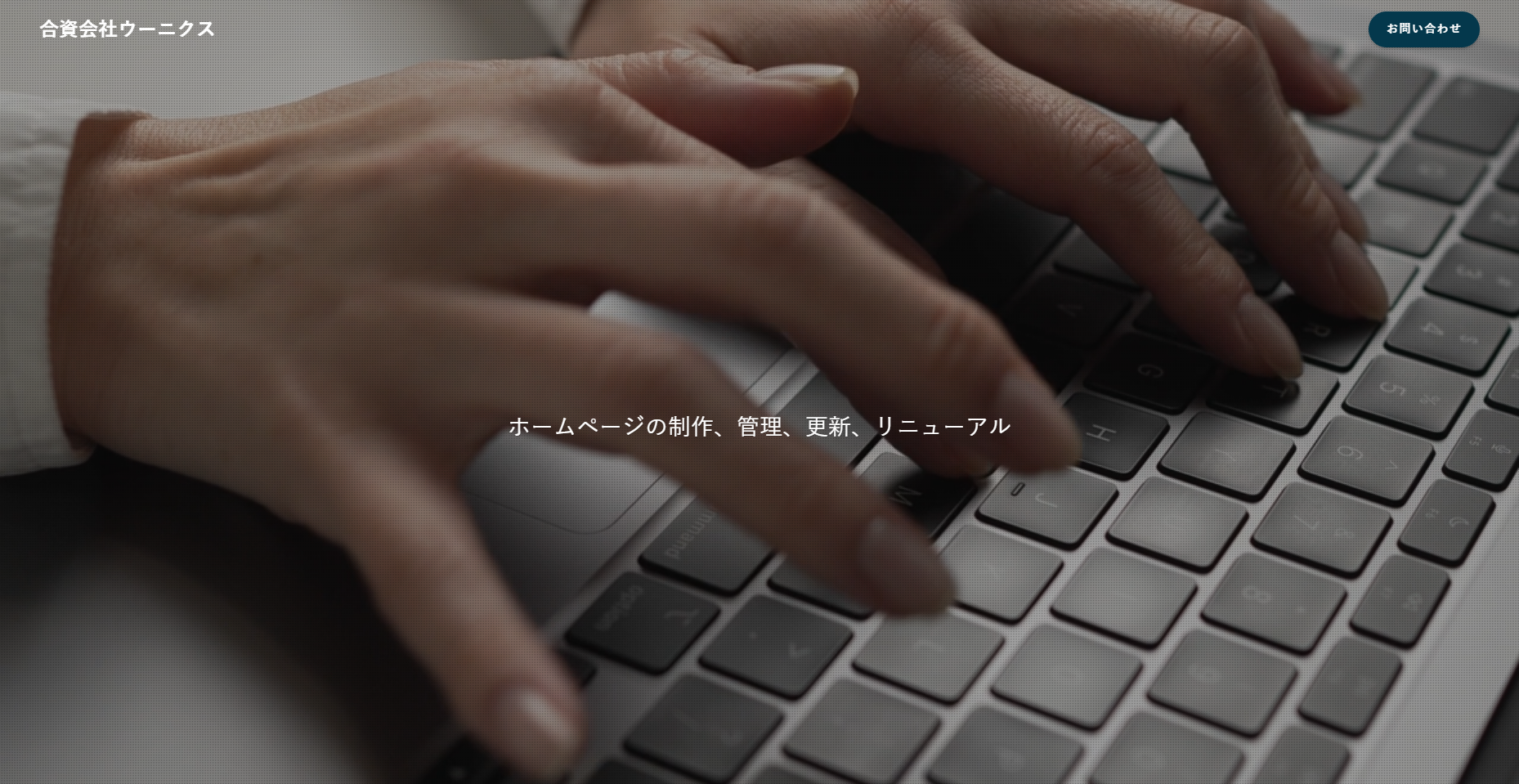 合資会社ウーニクス