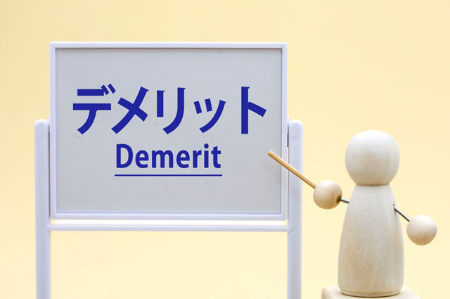 デメリット