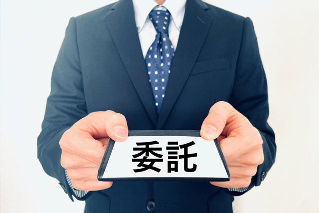 委託
