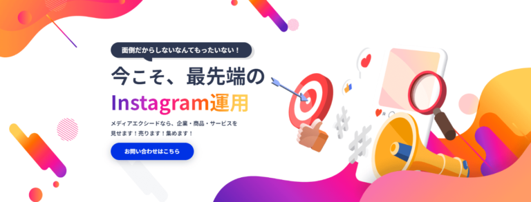 Instagram運用代行会社①株式会社メディアエクシード