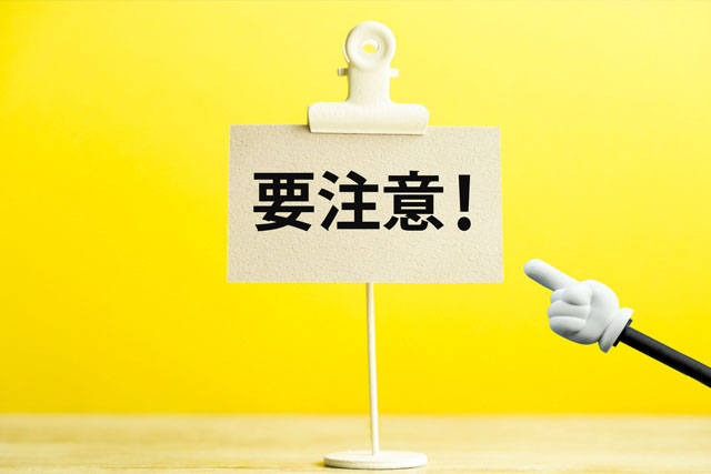 注意点