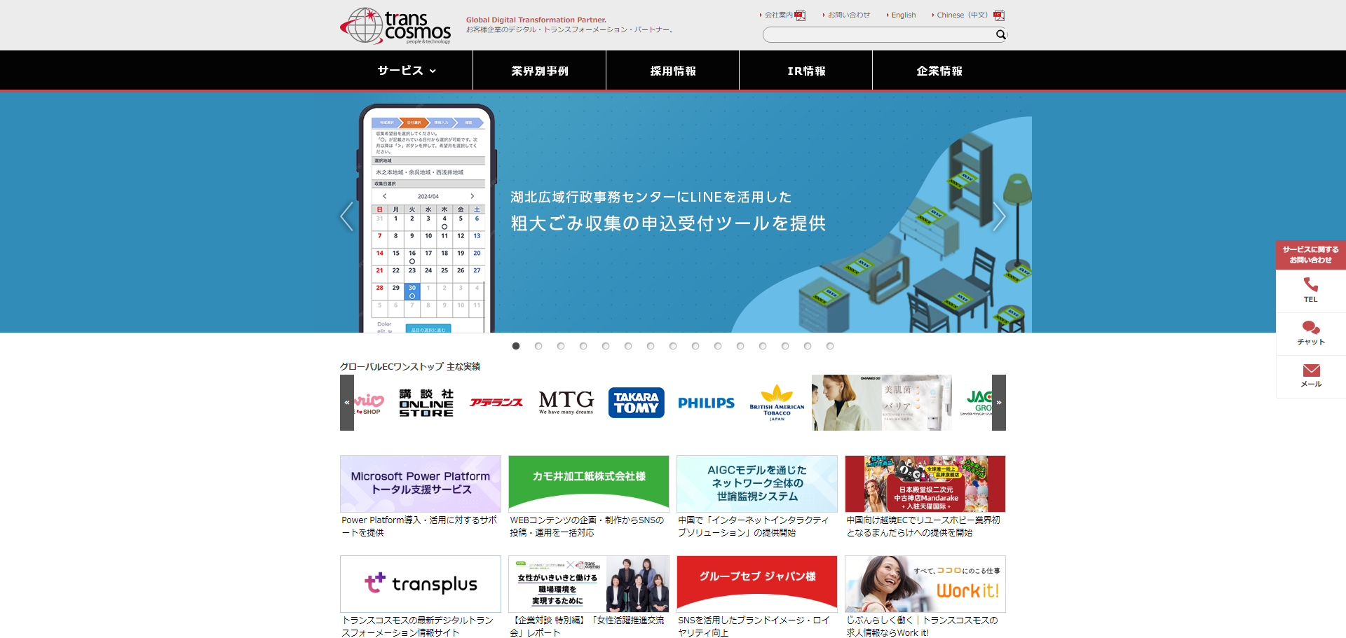 トランスコスモス株式会社