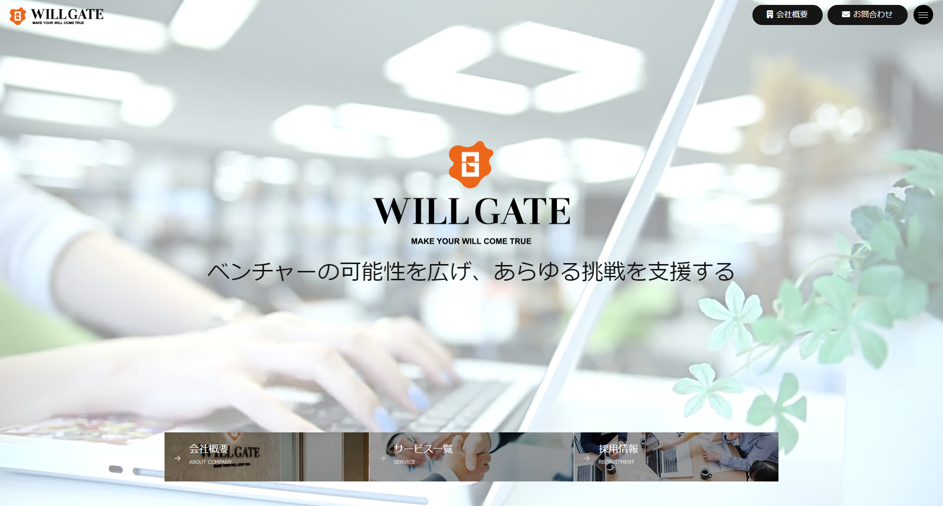 株式会社ウィルゲート