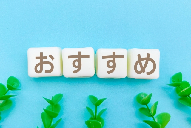おすすめ