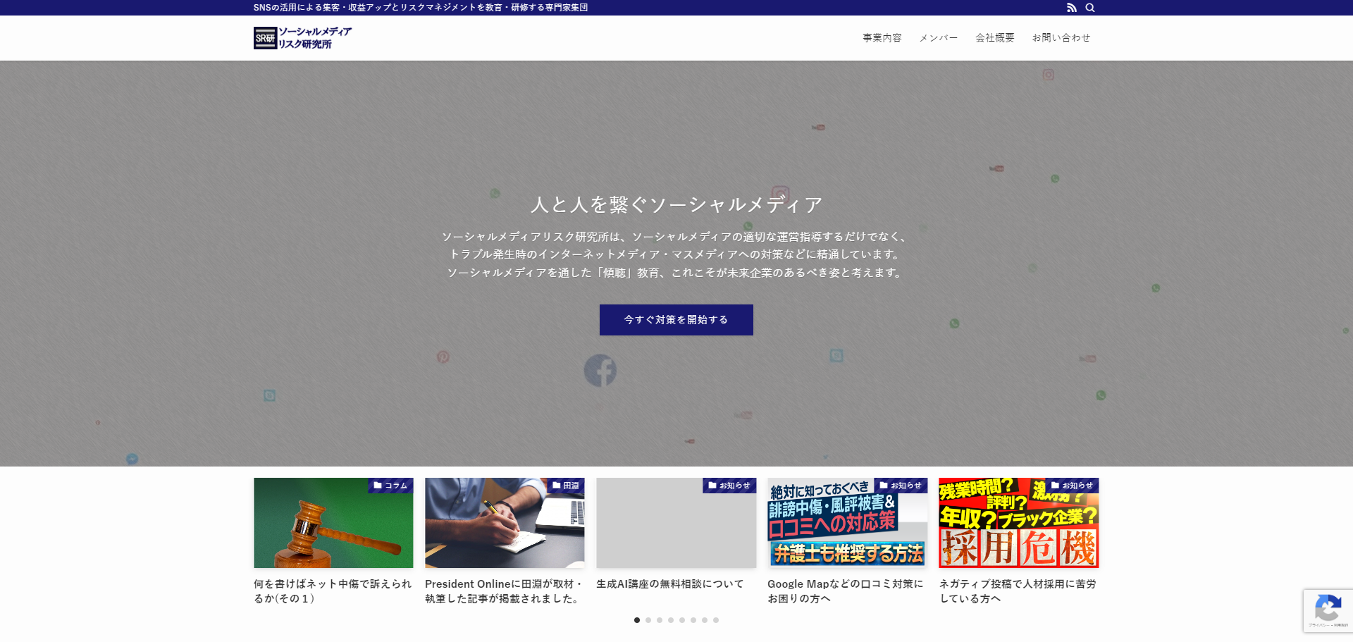 株式会社ソーシャルメディアリスク研究所