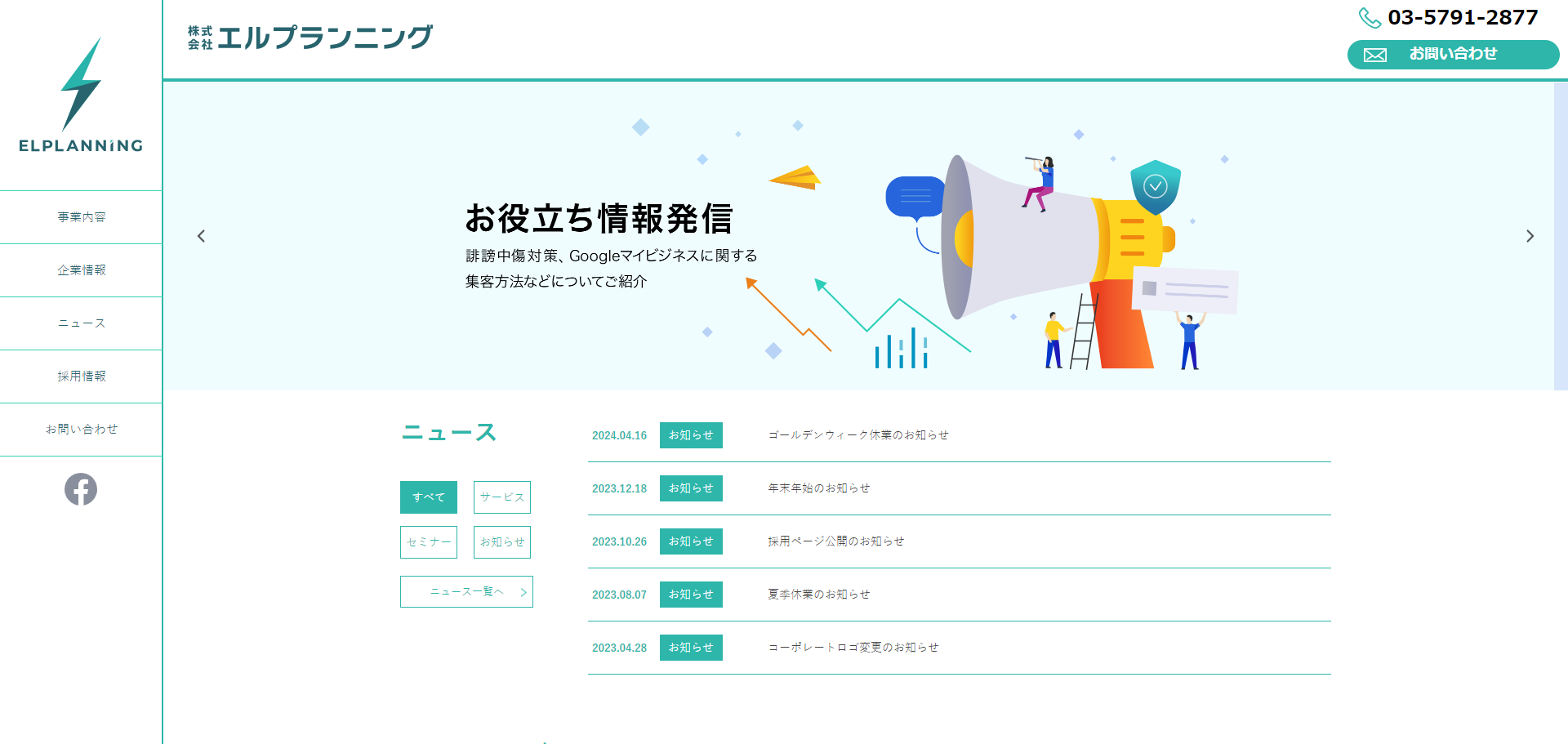 株式会社 エルプランニング