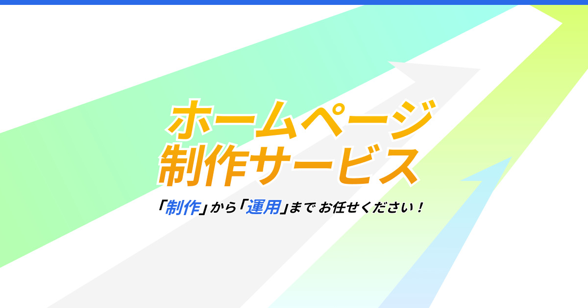 ホームページ(Webサイト)制作代行サービス | 株式会社メディアエクシード