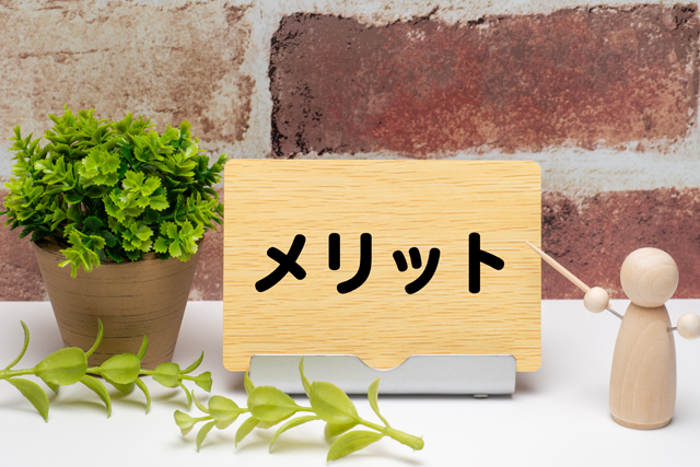 メリットのボード