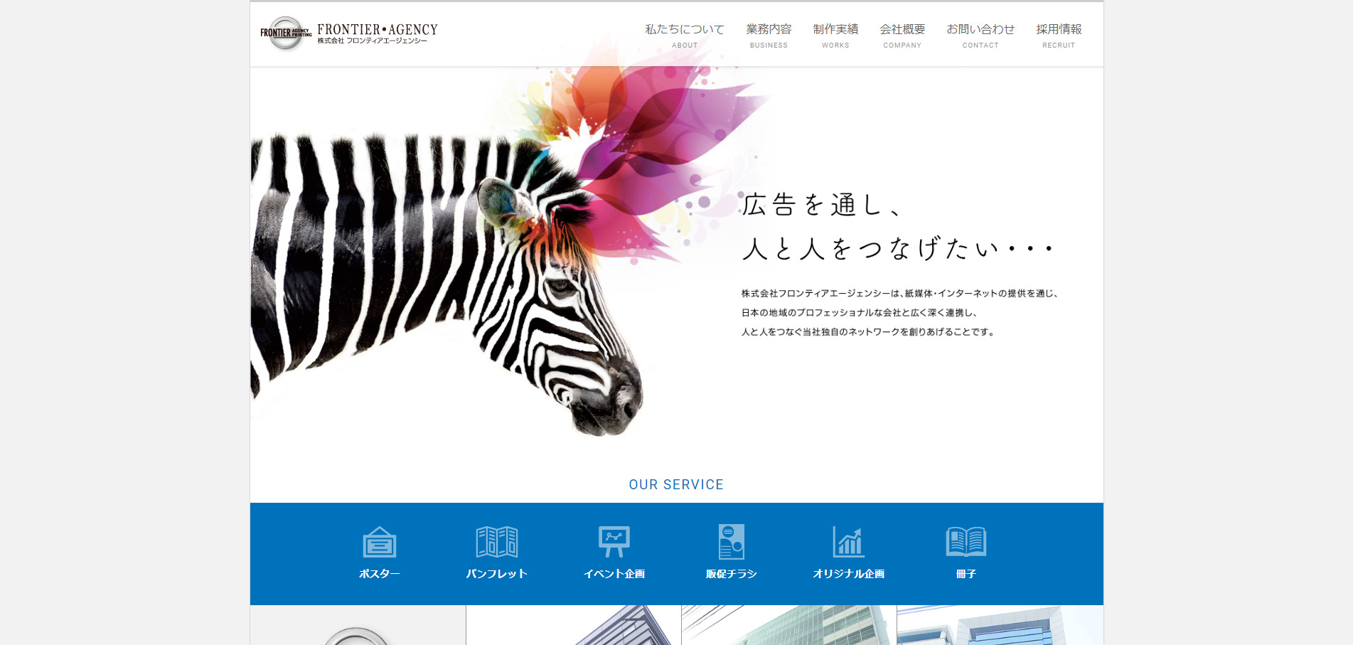 株式会社フロンティアエージェンシー