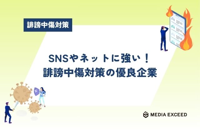 SNSやネットの誹謗中傷対策に強いおすすめ優良企業30選