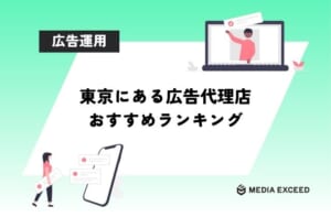 東京にある広告代理店おすすめランキング