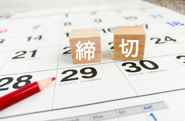 締切