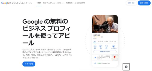 Googleビジネスプロフィール