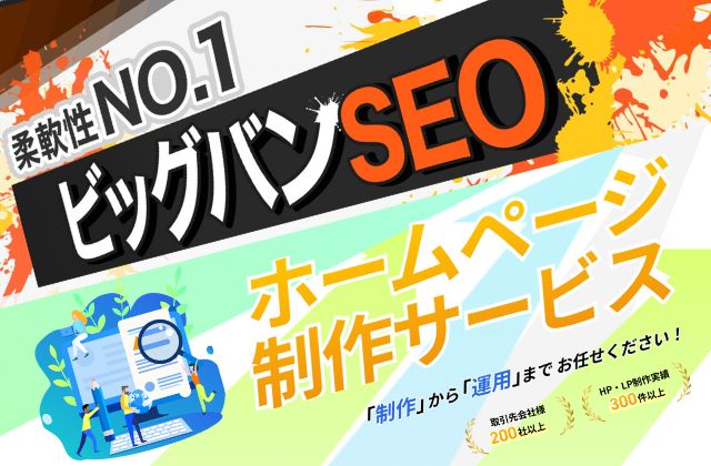 SEOとホームページ制作のサービスページ