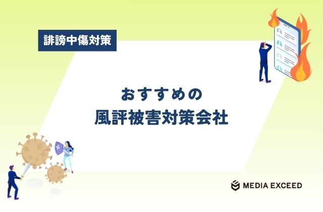 風評被害対策会社おすすめ16社を比較！ネット風評被害対策業者の選び方も解説