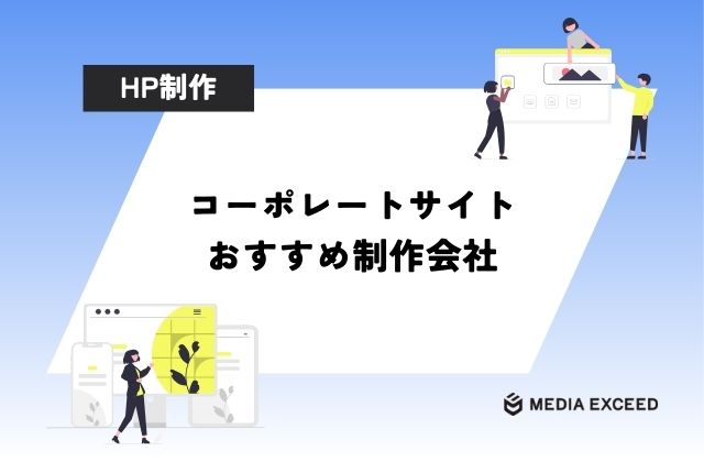 コーポレートサイト制作会社15選と実績・打ち合わせで見分けるコツ