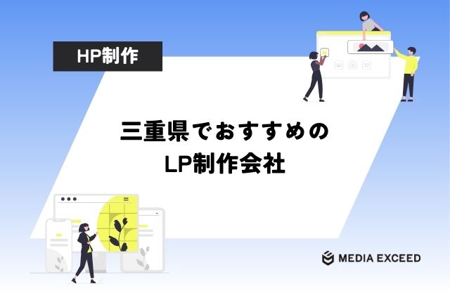 三重のLP制作会社おすすめ8選！失敗しない会社の選び方とは？