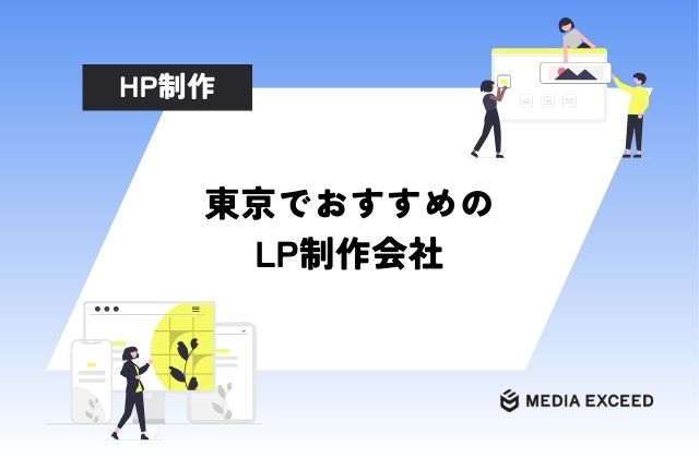 東京のLP制作会社10選！コンバージョンを取るのが上手い会社の選び方も解説