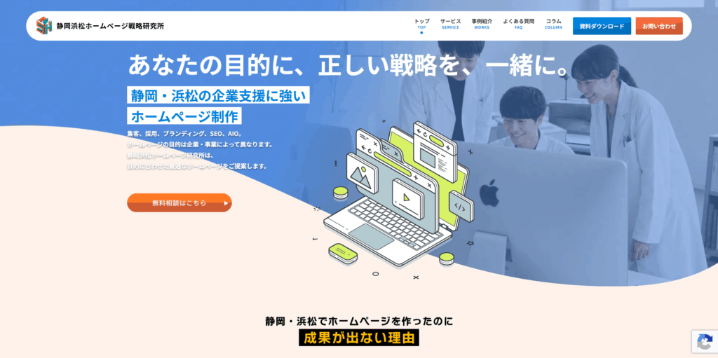 静岡浜松ホームページ戦略研究所