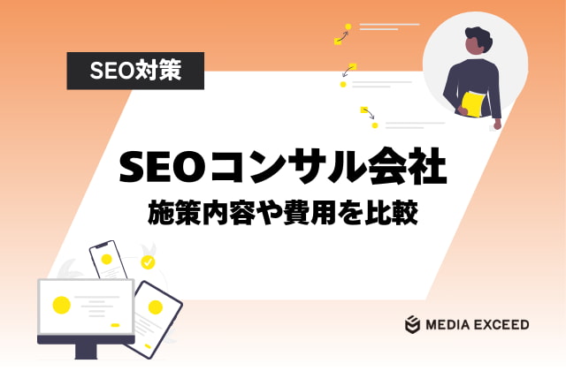 SEO対策に強いコンサルティング会社をご紹介