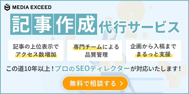 記事作成代行サービスのバナー