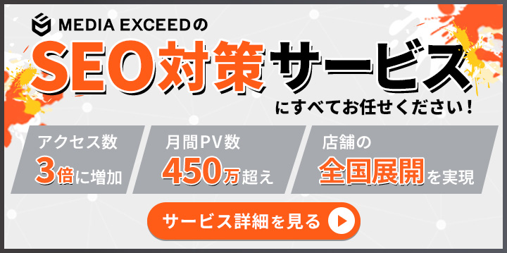 SEO対策サービスのバナー